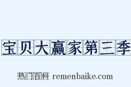宝贝大赢家第三季是什么意思的图片